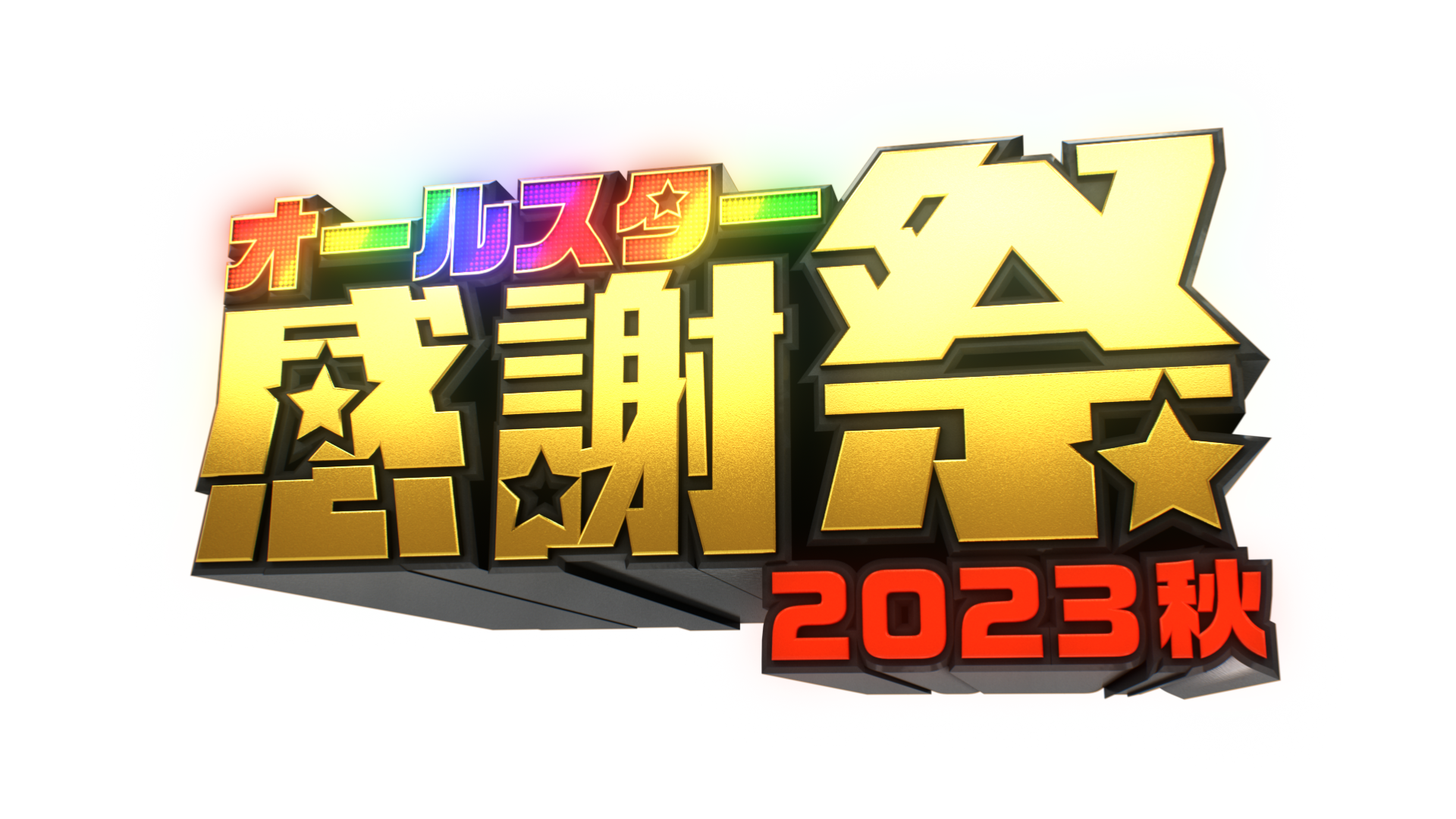 ＴＢＳ 全明星感謝祭（上）​：黃金團隊陣容締造30 年的不朽-網銀國際影視